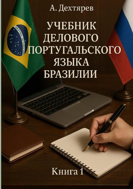 Manual De Português De Negócios Do Brasil Volume 1:??????? ???????? ?????????????? ????? ???????? ????? 1