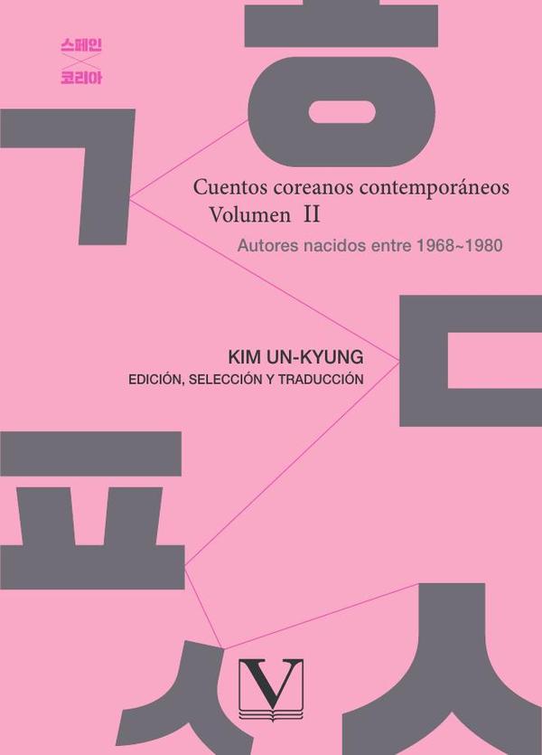Cuentos coreanos contemporáneos. Volumen II:Autores nacidos entre 1968~1980